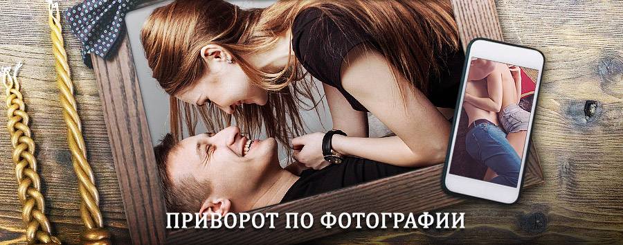 Сильный приворот по фотографии | Камышла