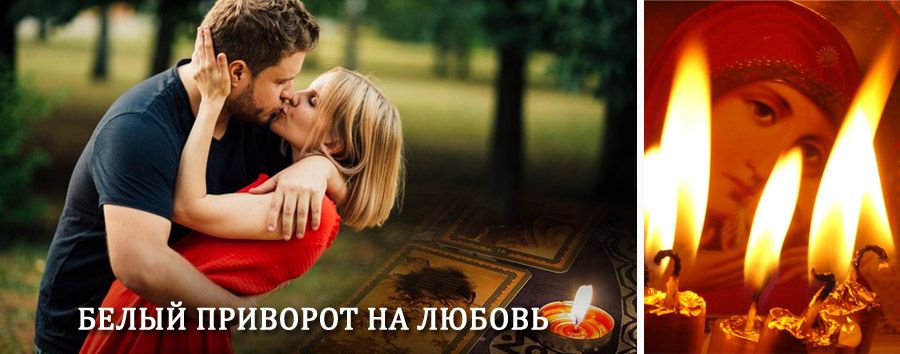 Приворот в домашних условиях на мужчину в Камышле